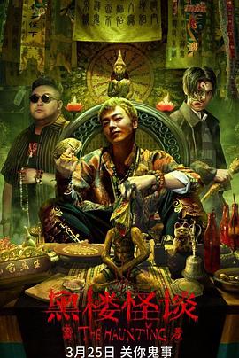 电影:黑楼怪谈