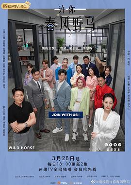电影:许你春风野马