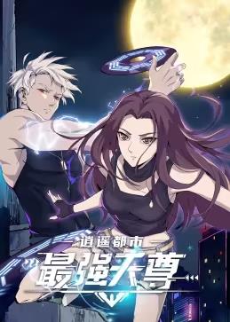 电影:逍遥都市之最强天尊动态漫画