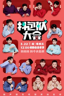 电影：抖包袱大会
