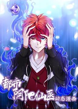 电影:都市阴阳仙医动态漫画第一季