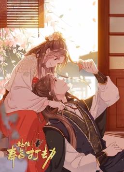 电影:站住!奉旨打劫动态漫画