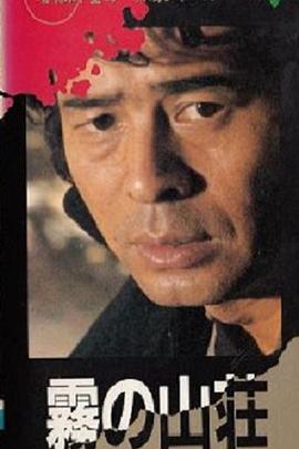 电影:金田一耕助系列:迷雾山庄