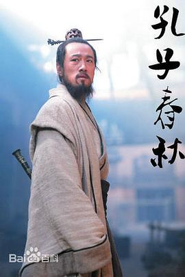 电影:孔子春秋