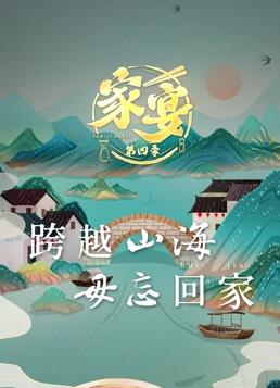 电影：家宴第四季