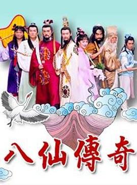 电影:八仙传奇