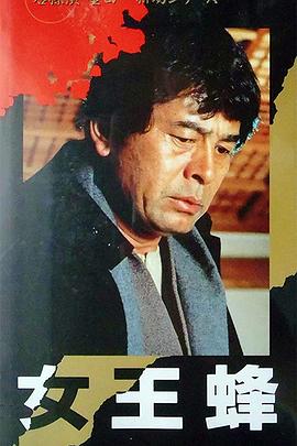 电影：金田一耕助系列 [女王蜂]