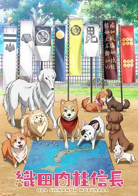 电影：织田肉桂信长