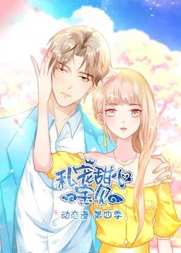 电影:私宠甜心宝贝动态漫画第四季