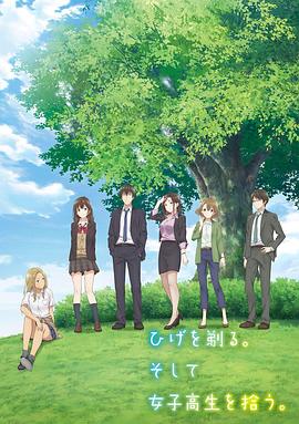 电影:剃须。然后捡到女高中生。