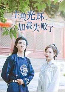 电影:主角光环加载失败了