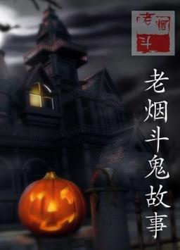 电影:老烟斗鬼故事