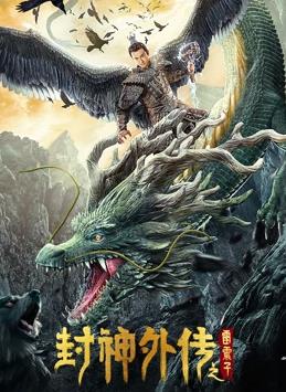 电影:封神外传之雷震子