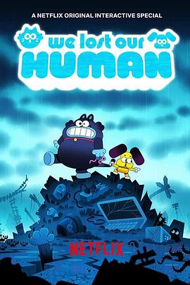 电影：主人不见了