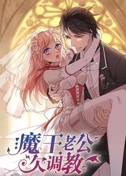 电影：魔王老公欠调教