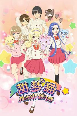 电影:甜梦猫