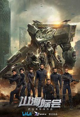 电影：山海际会