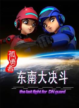 电影:孤勇者东南大决斗