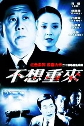 电影:不想重来