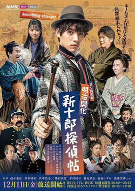 电影:明治开化新十郎侦探帖