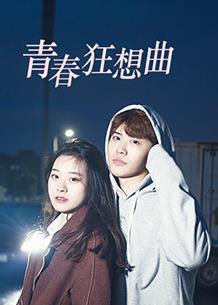 电影：青春狂想曲
