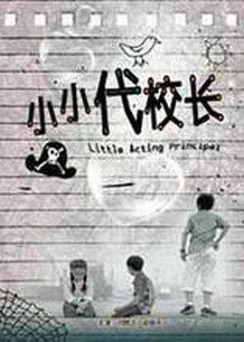 电影：小小代校长
