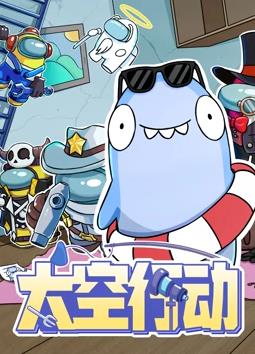 电影:太空行动第一季