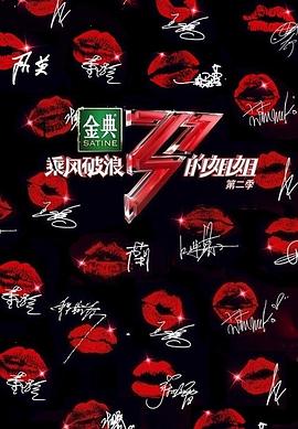 电影:乘风破浪的姐姐第二季