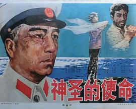 电影：神圣的使命