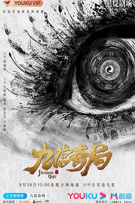 电影:九宫奇局