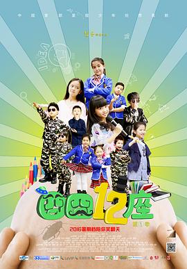 电影:囧囧十二座