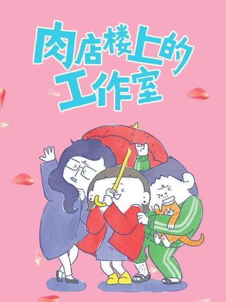 电影：肉店楼上的工作室