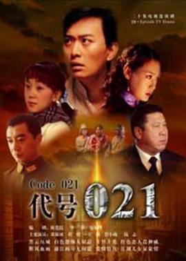 电影:代号021