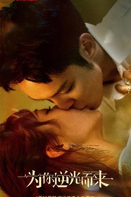电影:为你逆光而来
