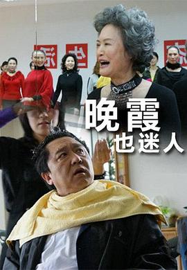 电影:晚霞也迷人