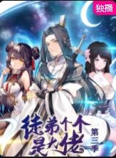 电影:徒弟个个是大佬第三季