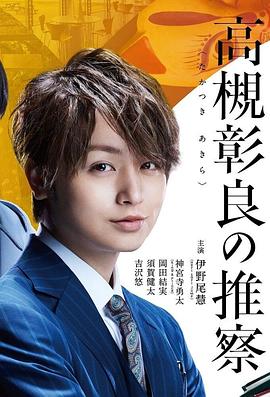 电影:准教授‧高槻彰良的推测