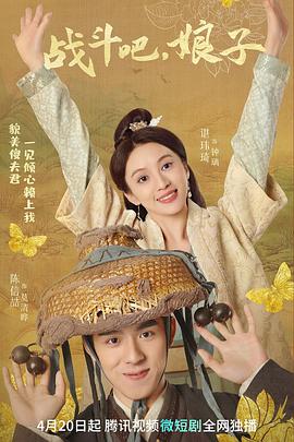 电影:战斗吧,娘子