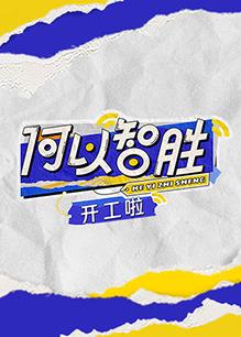 电影:何以“智胜” 开工啦