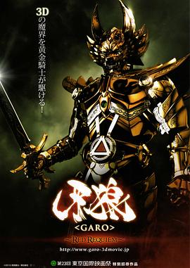 电影：牙狼：红色安魂曲