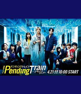 电影:Pending Train-8点23分,明天和你