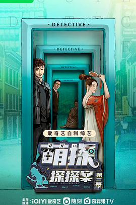电影：萌探探探案第三季