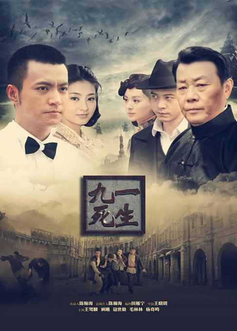 电影：九死一生