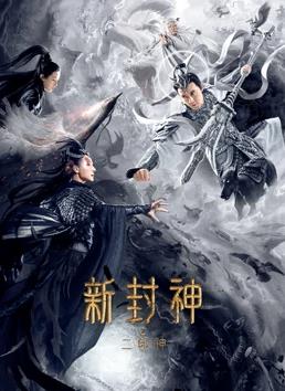 电影:新封神之二郎神