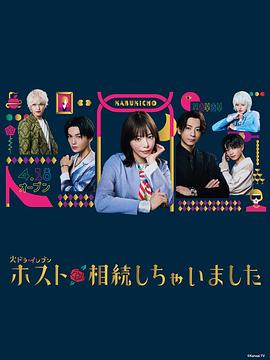 电影:我继承了牛郎俱乐部