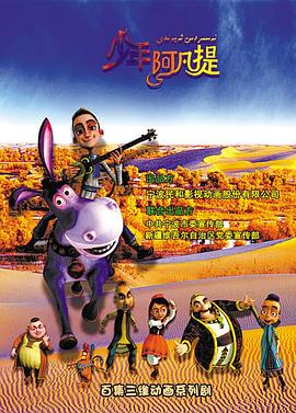 电影：少年阿凡提第三季