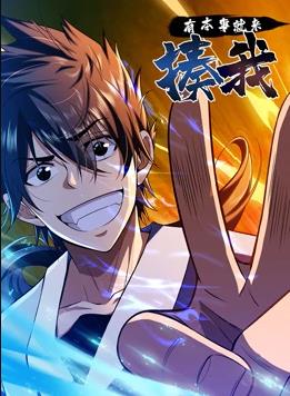 电影：有本事就来揍我动态漫画