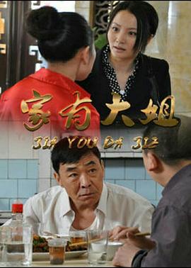 电影:家有大姐