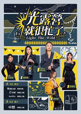 电影:光露营就很忙了