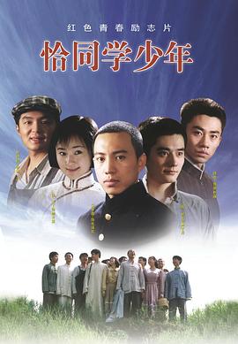 电影:恰同学少年2007